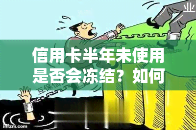 信用卡半年未使用是否会冻结？如何解冻？半年未还信用卡会有什么后果？