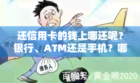 还信用卡的钱上哪还呢？银行、ATM还是手机？哪种方式最划算，又有哪些需要注意的手续费问题？