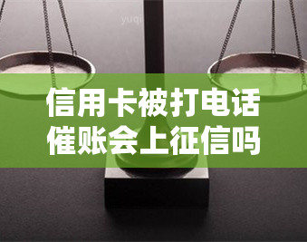 信用卡被打电话催账会上吗？欠款方式及应对策略