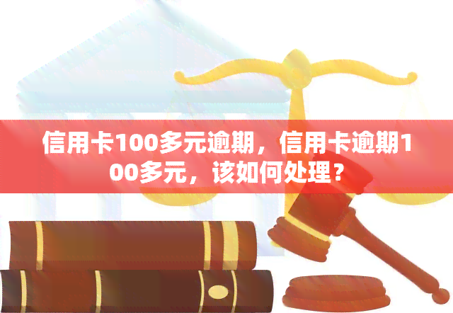 信用卡100多元逾期，信用卡逾期100多元，该如何处理？