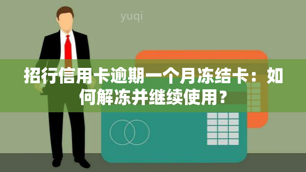 招行信用卡逾期一个月冻结卡：如何解冻并继续使用？