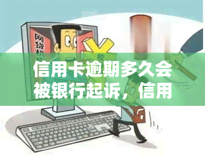 信用卡逾期多久会被银行起诉，信用卡逾期多长时间会面临银行诉讼？