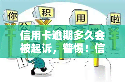 信用卡逾期多久会被起诉，警惕！信用卡逾期多久将面临被起诉的风险？