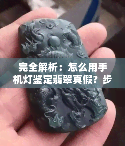 完全解析：怎么用手机灯鉴定翡翠真假？步骤图解 视频教程！