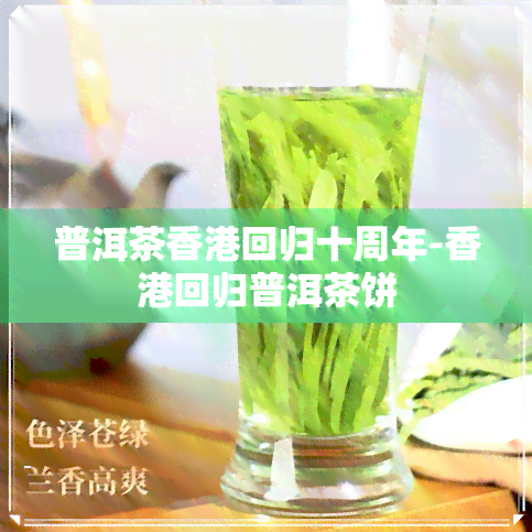 普洱茶回归十周年-回归普洱茶饼