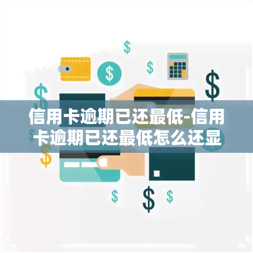 信用卡逾期已还更低-信用卡逾期已还更低怎么还显示逾期