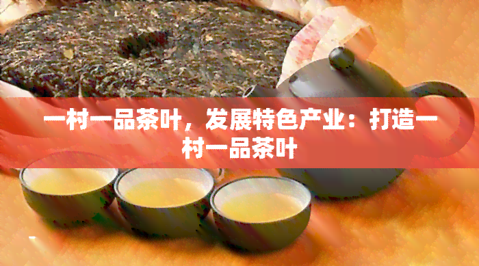 一村一品茶叶，发展特色产业：打造一村一品茶叶