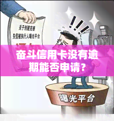 奋斗信用卡没有逾期能否申请？