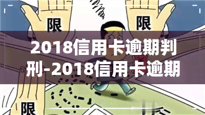 2018信用卡逾期判刑-2018信用卡逾期判刑案例