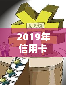 2019年信用卡逾期坐牢新规：详细解读与影响