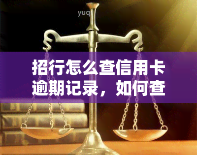 招行怎么查信用卡逾期记录，如何查询招商银行信用卡的逾期记录？