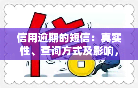 信用逾期的短信：真实性、查询方式及影响，包括通知家属后续、模板示例、发送流程与内容解析