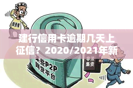 建行信用卡逾期几天上？2020/2021年新规及影响解析