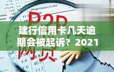 建行信用卡几天逾期会被起诉？2021年建设银行信用卡逾期新法规解析