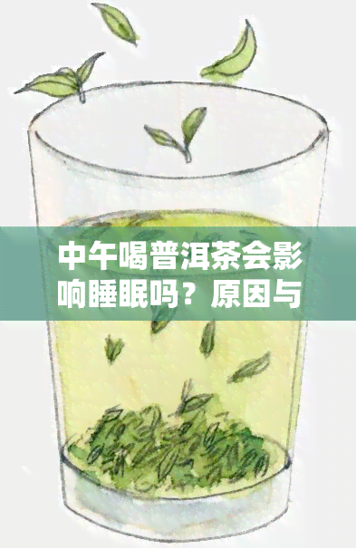 中午喝普洱茶会影响睡眠吗？原因与好处分析