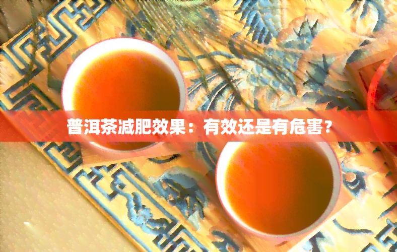 普洱茶减肥效果：有效还是有危害？