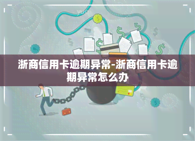 浙商信用卡逾期异常-浙商信用卡逾期异常怎么办