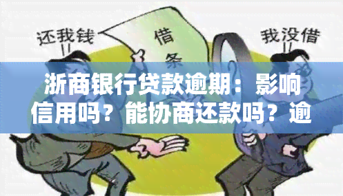 浙商银行贷款逾期：影响信用吗？能协商还款吗？逾期多长时间后能更新？会自动扣款吗？上门真实吗？