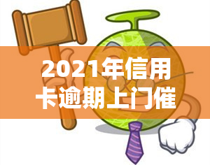 2021年信用卡逾期上门、处罚及违法行为解析