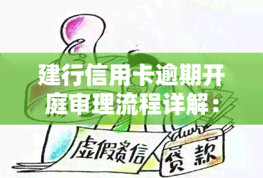 建行信用卡逾期开庭审理流程详解：政策、步骤与视频全面解析