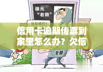 信用卡逾期传票到家里怎么办？欠信用卡逾期收到法院传票怎么办？欠银行信用卡收到传票会怎样？