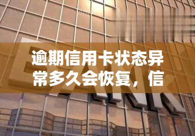 逾期信用卡状态异常多久会恢复，信用卡逾期：状态异常多久能恢复正常？