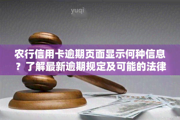 农行信用卡逾期页面显示何种信息？了解最新逾期规定及可能的法律后果