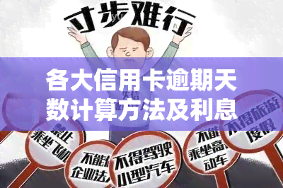 各大信用卡逾期天数计算方法及利息标准，全面解析2021信用卡逾期规定