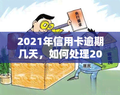 2021年信用卡逾期几天，如何处理2021年信用卡逾期：避免不良信用记录的几个关键步骤