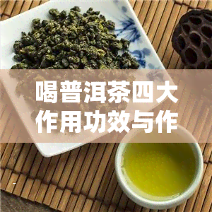 喝普洱茶四大作用功效与作用：揭示其益处、禁忌与常见误区