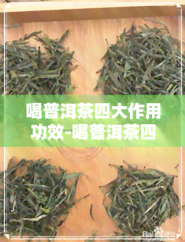 喝普洱茶四大作用功效-喝普洱茶四大作用功效与作用