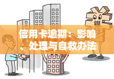 信用卡逾期：影响、处理与自救办法