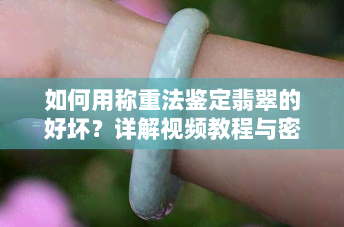 如何用称重法鉴定翡翠的好坏？详解视频教程与密度测量方法