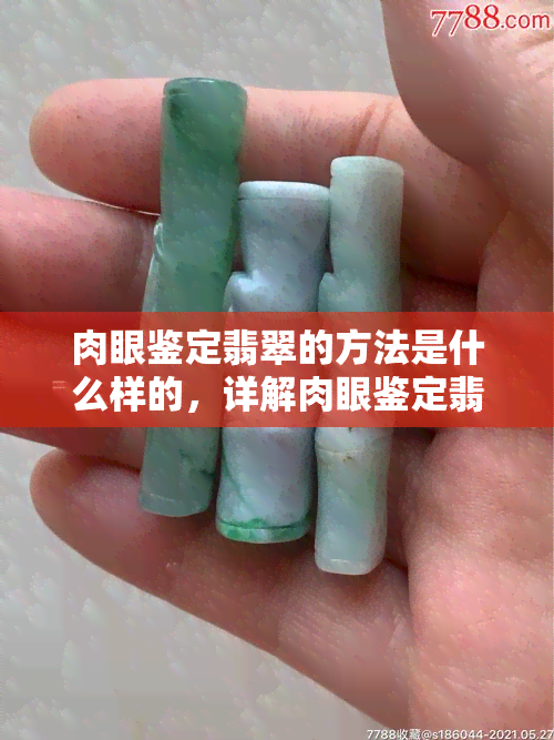 肉眼鉴定翡翠的方法是什么样的，详解肉眼鉴定翡翠的技巧与方法