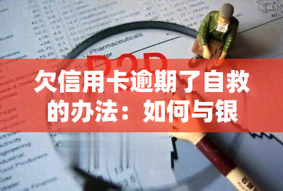 欠信用卡逾期了自救的办法：如何与银行协商解决？2023年出台减免政策