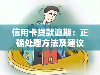 信用卡贷款逾期：正确处理方法及建议