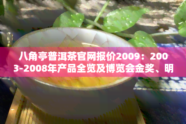 八角亭普洱茶官网报价2009：2003-2008年产品全览及博览会金奖、明之光等获奖信息