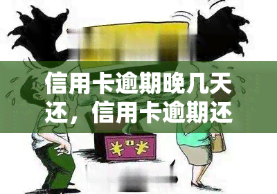 信用卡逾期晚几天还，信用卡逾期还款：晚几天会产生哪些影响？