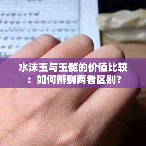 水沫玉与玉髓的价值比较：如何辨别两者区别？