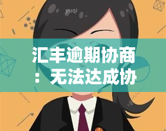 汇丰逾期协商：无法达成协议，如何计算逾期金额及应对？