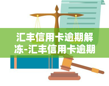 汇丰信用卡逾期解冻-汇丰信用卡逾期解冻流程