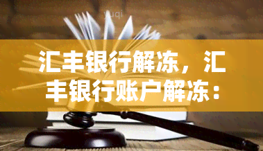 汇丰银行解冻，汇丰银行账户解冻：步骤和注意事