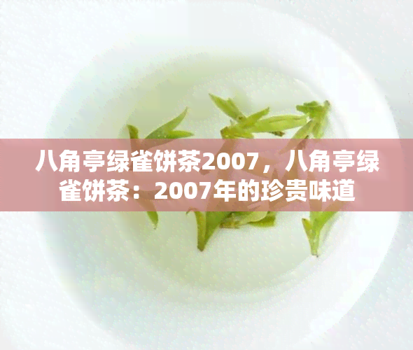 八角亭绿雀饼茶2007，八角亭绿雀饼茶：2007年的珍贵味道