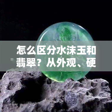 怎么区分水沫玉和翡翠？从外观、硬度、密度、折射率等方面进行对比