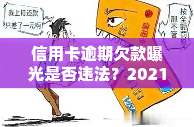 信用卡逾期欠款曝光是否违法？2021年最新规定及处理方式