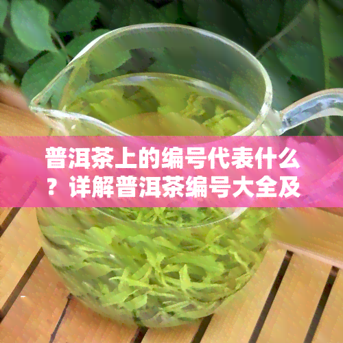 普洱茶上的编号代表什么？详解普洱茶编号大全及13044编号意义