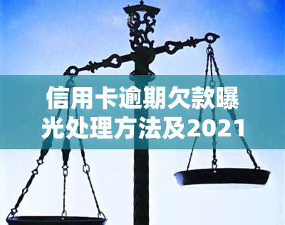 信用卡逾期欠款曝光处理方法及2021年最新标准