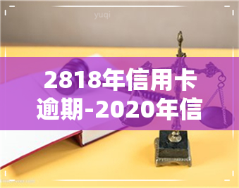 2818年信用卡逾期-2020年信用卡逾期