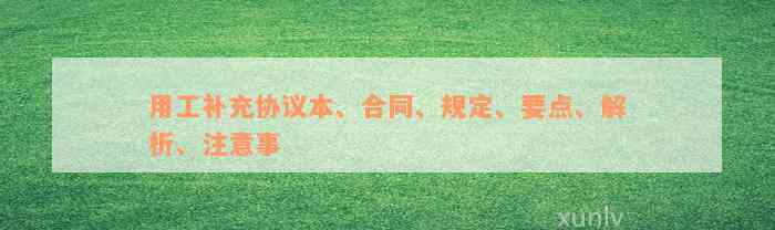 用工补充协议本、合同、规定、要点、解析、注意事