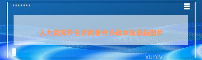 人力资源外包合同补充协议本及最新图片